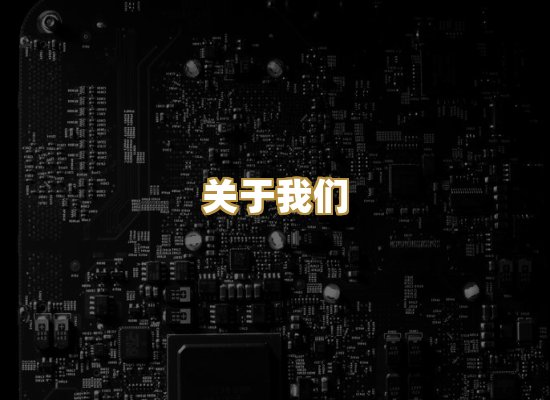 关于我们