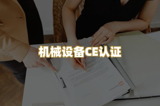 机械设备CE认证