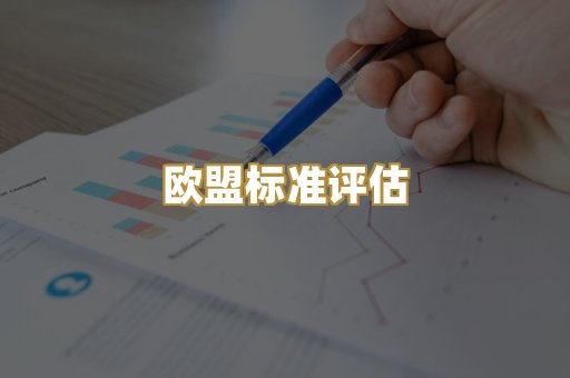欧盟标准评估