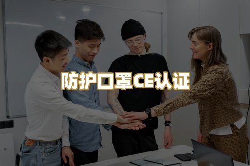防护口罩CE认证