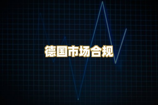 欧盟标准评估