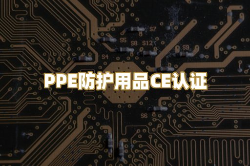 PPE防护用品CE认证
